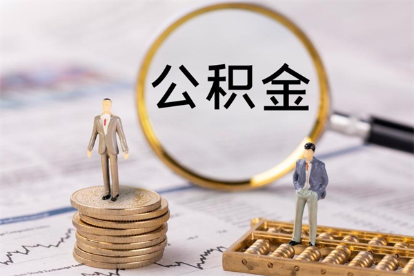 博尔塔拉离职后公积金怎么取出来（离职后公积金如何取）