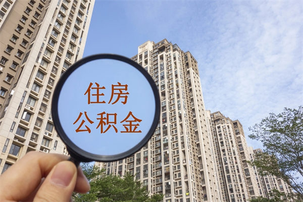 博尔塔拉离开如何取钱公积金（离开城市公积金提取）